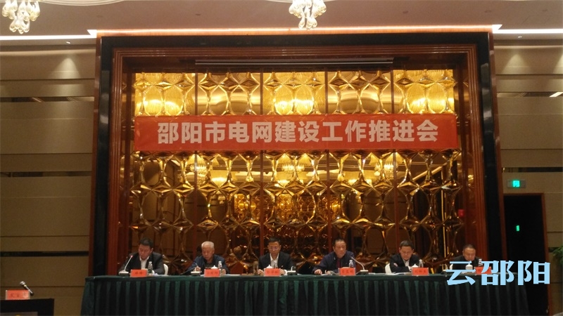 邵阳市召开电网建设工作推进会(图2)