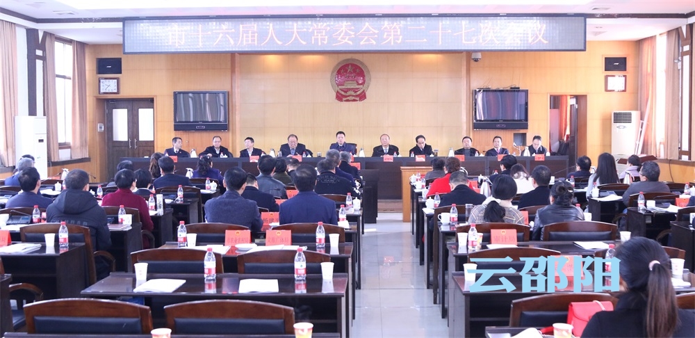 邵阳市十六届人大常委会召开第二十七次会议(图1)
