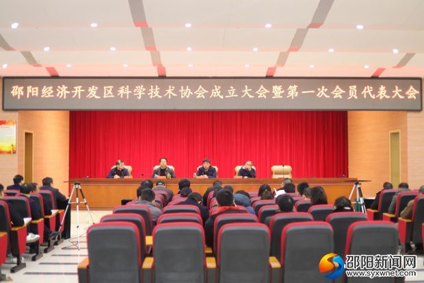 邵阳经开区科学技术协会成立大会召开(图1)