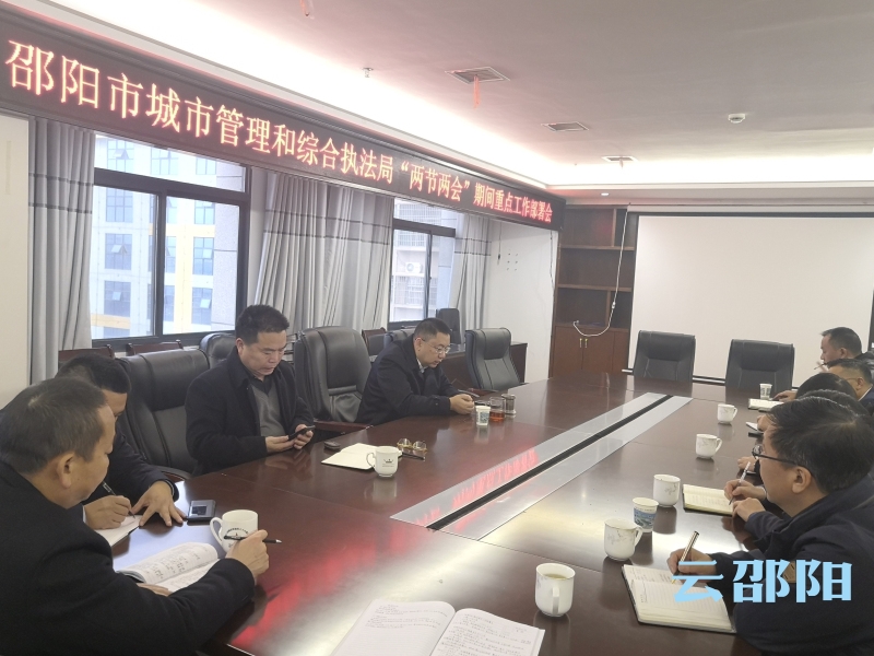 邵阳市城管系统开启“两节两会”护航模式(图1)