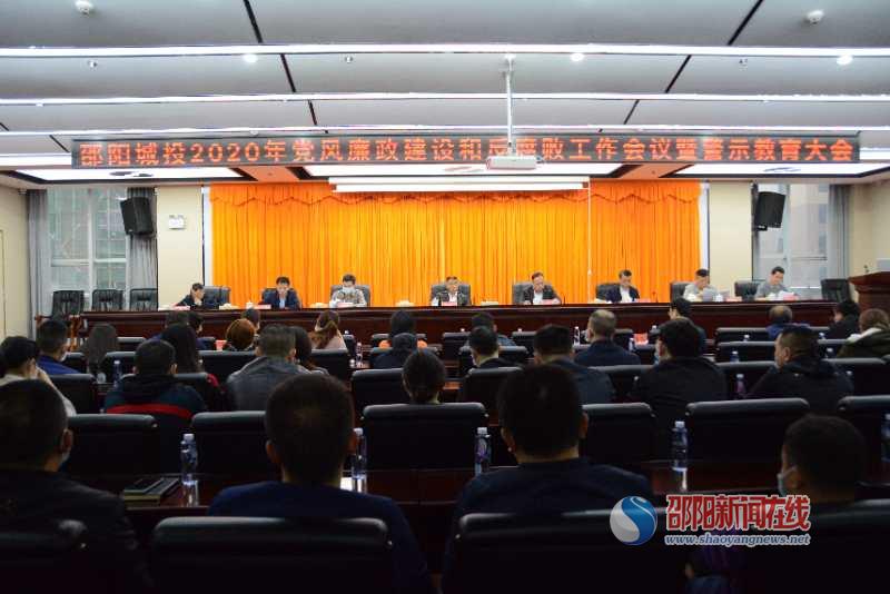邵阳城投召开2020年党风廉政建设和反腐败工作会议暨警示教育大会(图1)