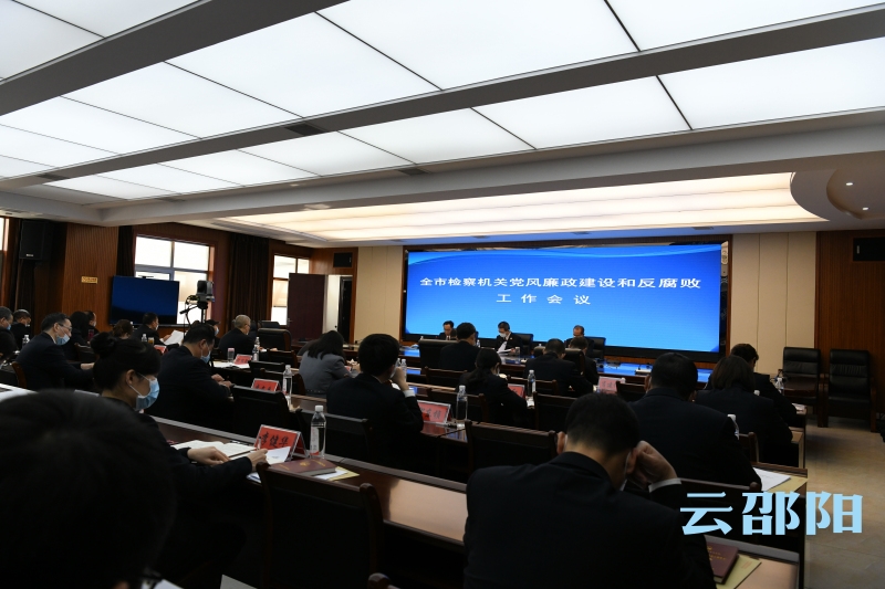 邵阳市检察机关党风廉政建设和反腐败工作会议召开：一以贯之推进全面从严治检(图1)