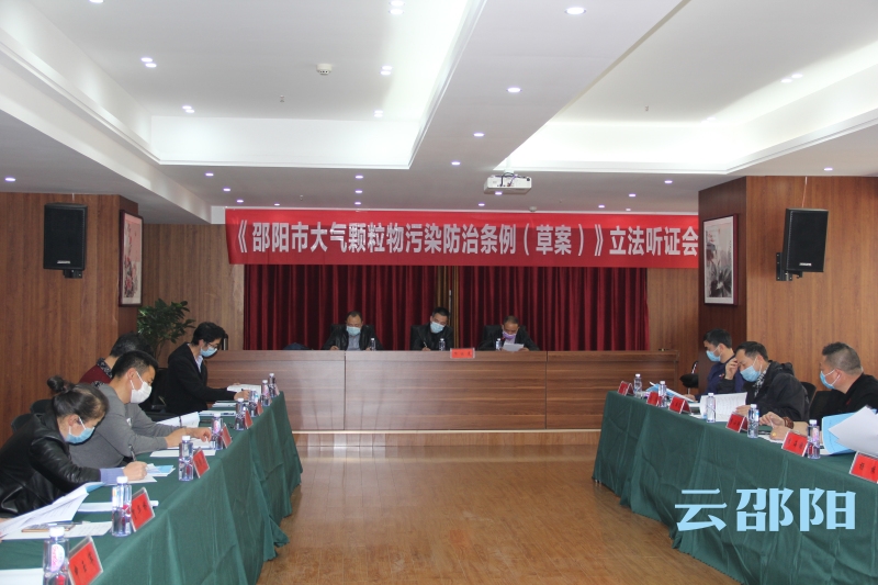 《邵阳市大气颗粒物污染防治条例（草案）》举行立法听证会(图1)