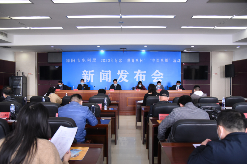 邵阳市召开纪念2020年“世界水日”“中国水周”新闻发布会(图1)