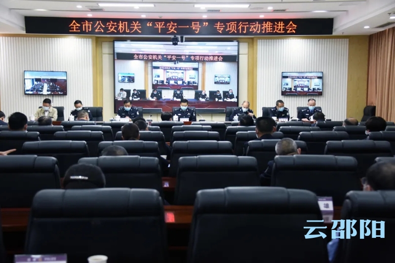 邵阳市公安局召开“平安一号”专项行动推进会(图1)