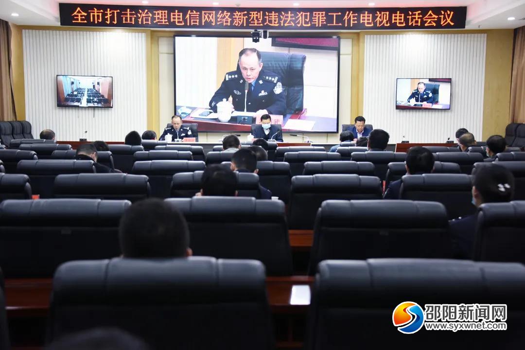 邵阳部署开展打击治理电信网络新型违法犯罪专项行动(图1)