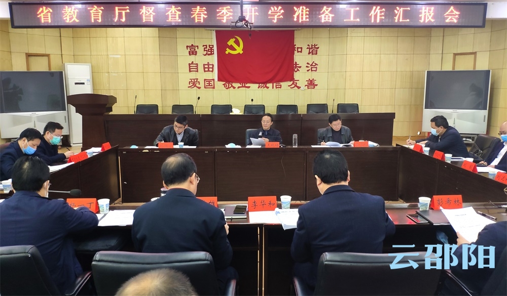 湖南省教育厅督导邵阳市春季开学准备工作(图1)