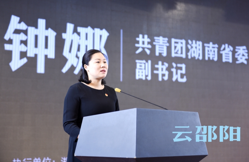 共青团湖南省委副书记钟娜讲话