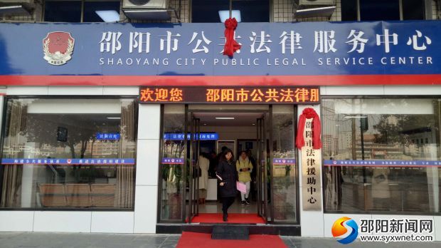 8、邵阳市公共法律服务中心为群众提供普惠精准及时有效的法律服务
