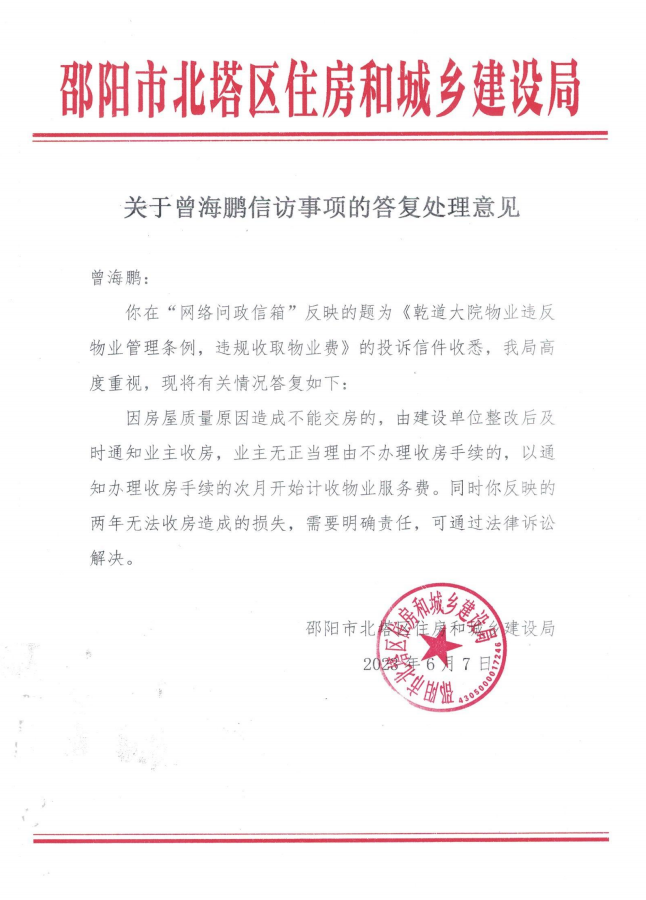 区住建局关于“乾道大院物业违反物业管理条例、违规收取物业费”的回复.png