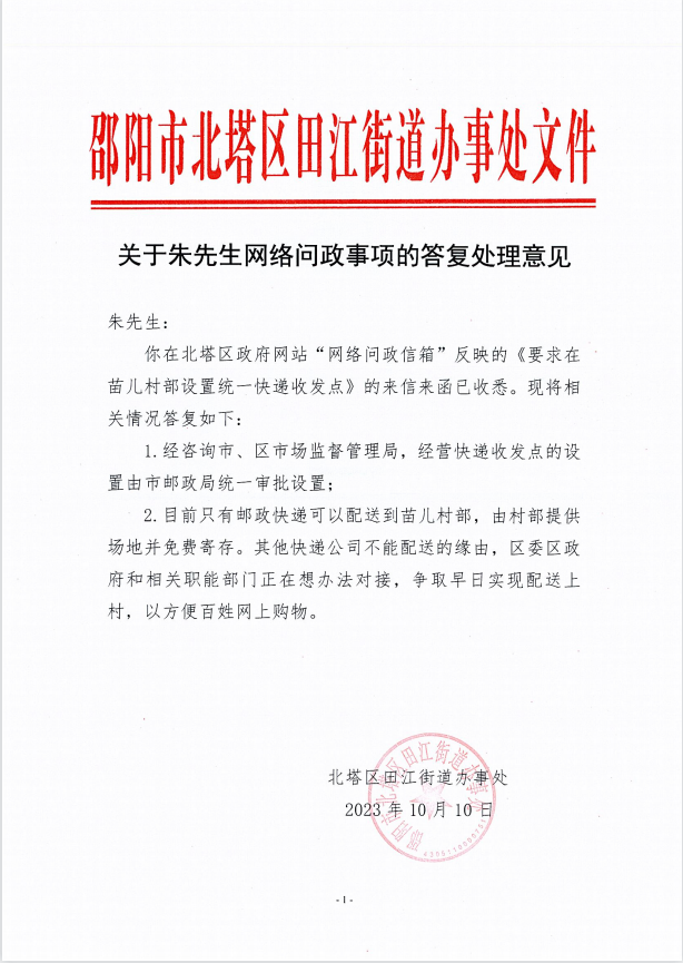 北塔区田江街道办事处关于“要求在苗儿村部设置统一快递收发点”信件的答复.png