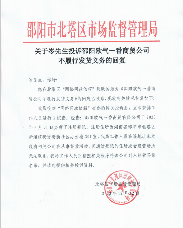 北塔区市场监督管理局关于岑先生投诉邵阳欧气一番商贸公司不履行发货义务的回复.png