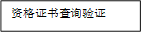 资格证书查询验证
      