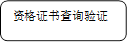 资格证书查询验证