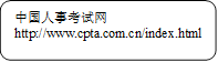 中国人事考试网
      http://www.cpta.com.cn/index.html
      