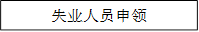 失业人员申领