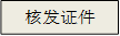 核发证件