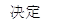 决定