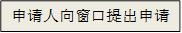 申请人向窗口提出申请