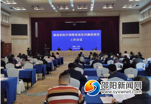 邵阳在全省医保系统党风廉政建设工作会上作经验交流(图1)