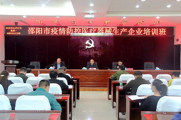 邵阳市疫情防控医疗器械生产企业培训班开班(图1)