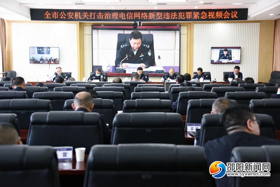 邵阳推进打击治理电信网络新型违法犯罪工作(图1)
