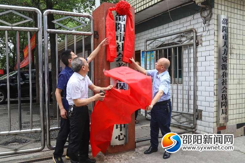 邵阳市社会养老保险服务中心挂牌成立(图1)