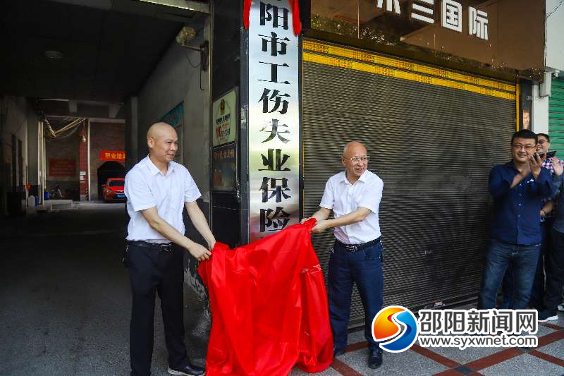 邵阳市工伤失业保险服务中心正式挂牌(图1)