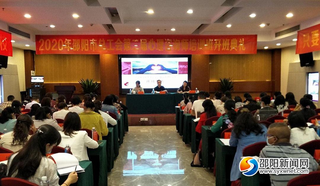2020年邵阳市总工会第二届心理咨询师培训班开班(图1)