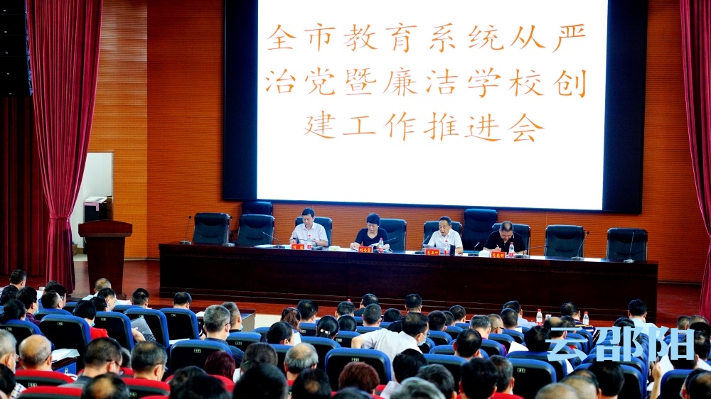 邵阳市教育系统强力推进“廉洁单位”“廉洁学校”创建工作(图1)