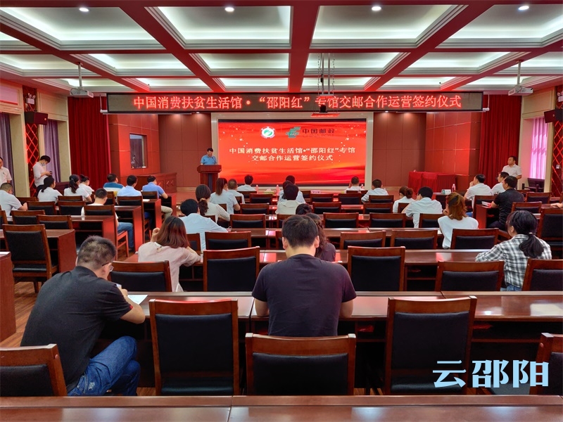 中国消费扶贫生活馆·“邵阳红”专馆交邮合作运营签约仪式举行(图1)