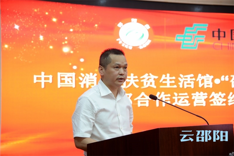 中国消费扶贫生活馆·“邵阳红”专馆交邮合作运营签约仪式举行(图5)