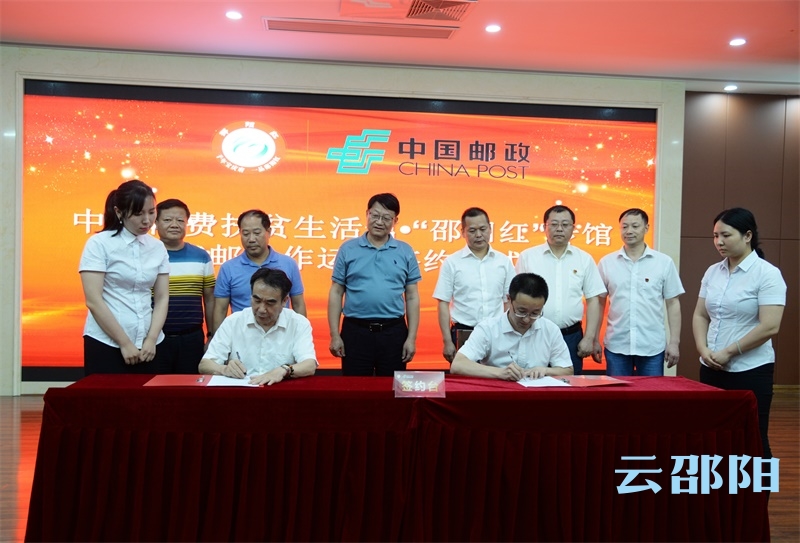 中国消费扶贫生活馆·“邵阳红”专馆交邮合作运营签约仪式举行(图2)