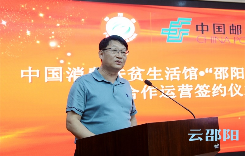 中国消费扶贫生活馆·“邵阳红”专馆交邮合作运营签约仪式举行(图4)