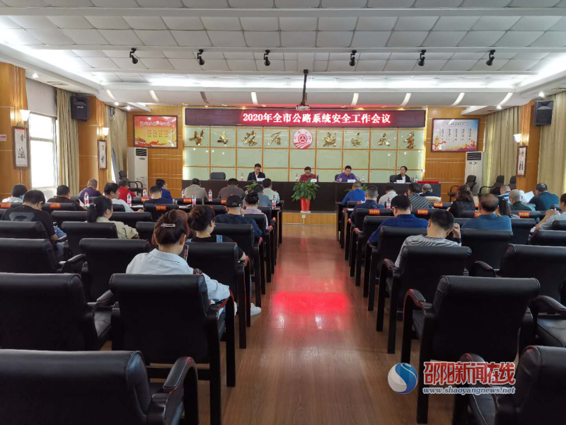 邵阳市公路建设养护中心组织召开2020年安全工作会议暨二季度安全例会(图1)