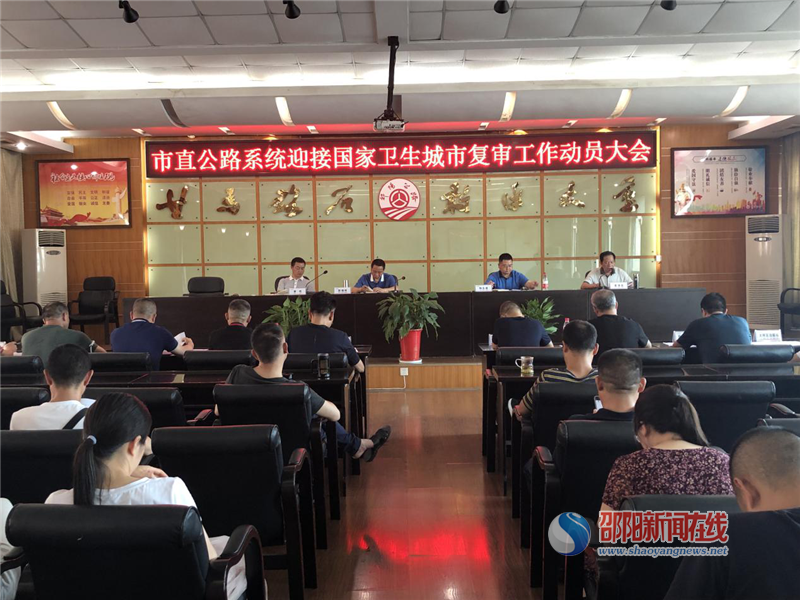 邵阳市公路建设养护中心召开迎接国家卫生城市复审工作动员大会(图1)