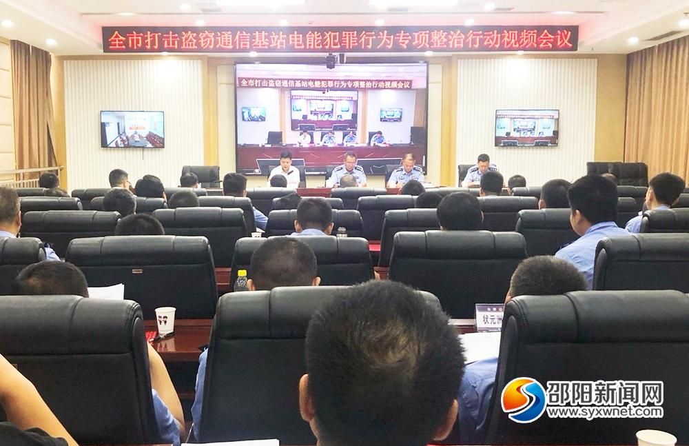 邵阳开展专项整治行动打击盗窃通信基站电能犯罪行为(图1)