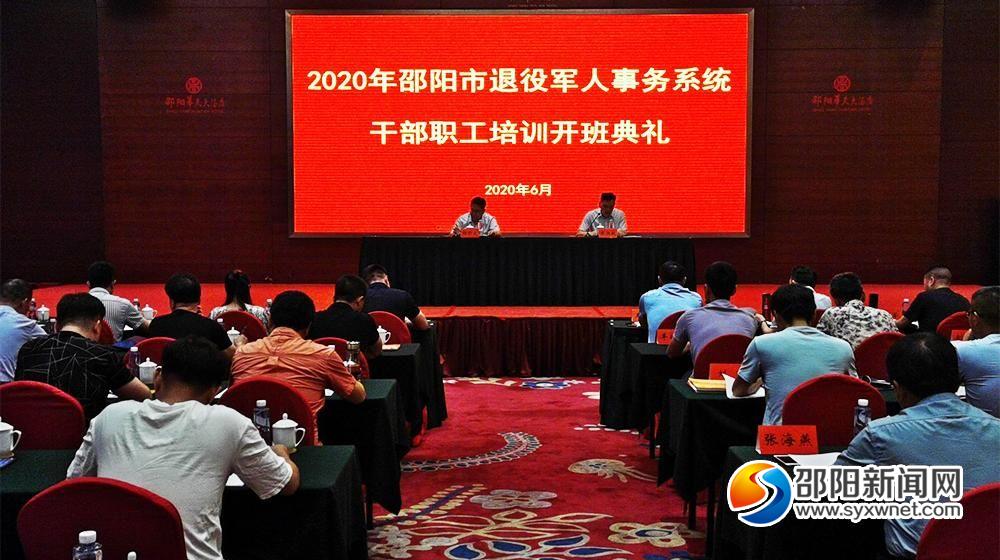 邵阳市退役军人事务系统开启第二批集中培训(图1)