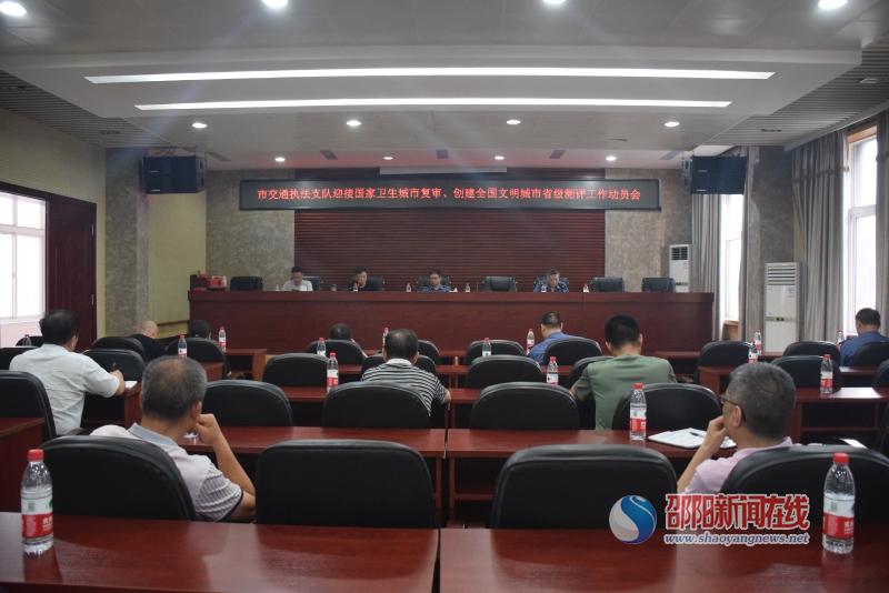 邵阳市交通执法支队动员部署迎接国家卫生城市复审、创建全国文明城市省级测评工作(图1)