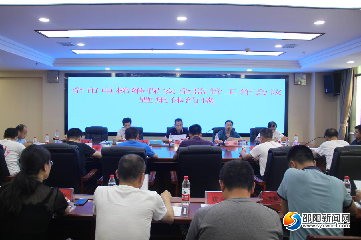 邵阳市电梯维保安全监管工作会议召开(图1)