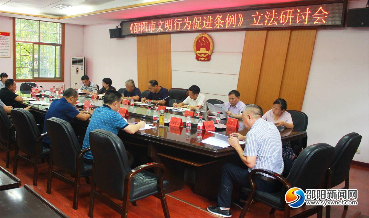 《邵阳市文明行为促进条例》立法研讨会召开(图1)