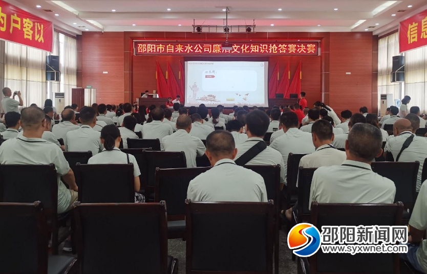邵阳市自来水公司举行廉洁文化知识抢答赛决赛(图1)