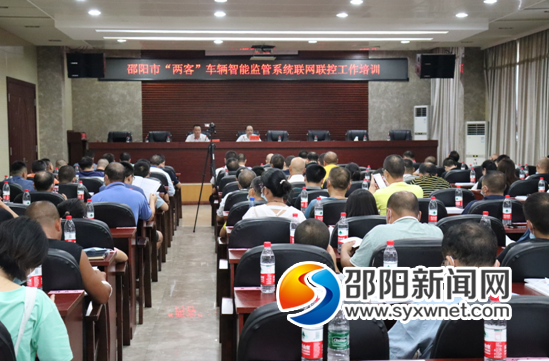 邵阳市开展“两客”智能监管系统联网联控工作培训(图1)