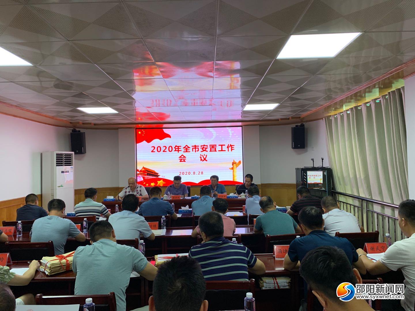 邵阳市退役军人事务局召开2020年邵阳市安置工作会议(图1)