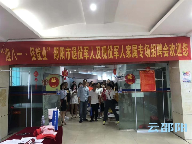 邵阳市举办退役军人及现役军人家属专场招聘会(图1)