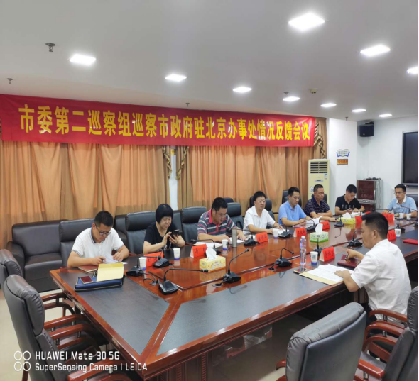 邵阳市委第二巡察组向市人民政府驻北京办事处反馈巡察情况(图1)