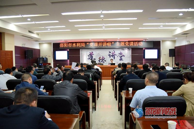 邵阳市水利局组织开展“党课开讲啦”主题党课活动(图1)