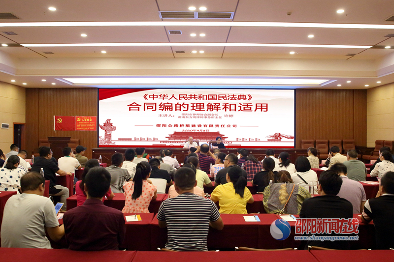 邵阳路桥开展民法典专题培训讲座(图1)