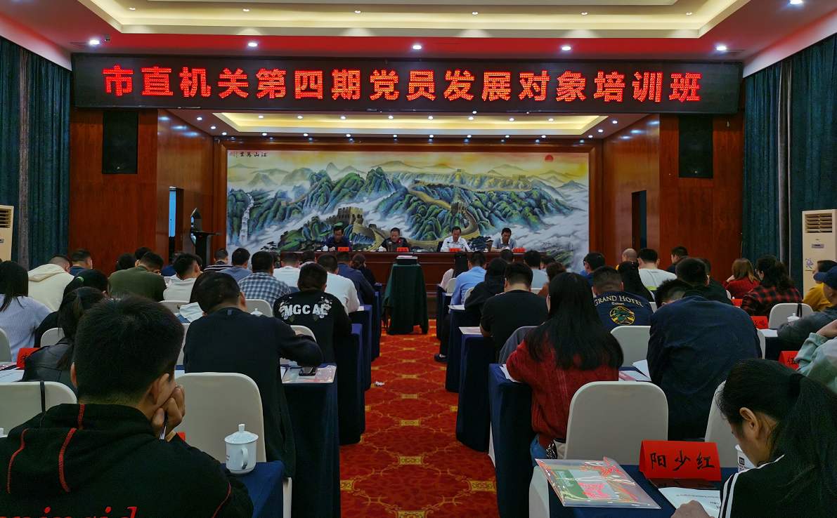 邵阳市直机关第四期党员发展对象培训班开班(图1)