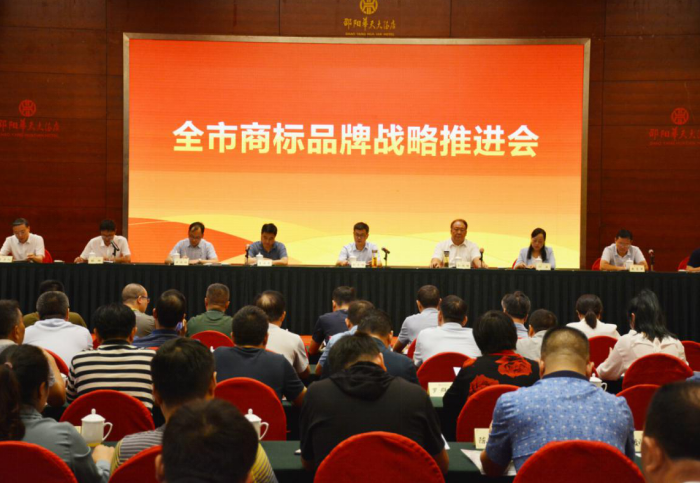 邵阳市商标品牌战略推进会召开(图1)